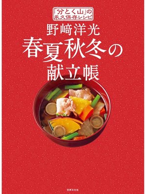 cover image of 「分とく山」の永久保存レシピ 野崎洋光 春夏秋冬の献立帳